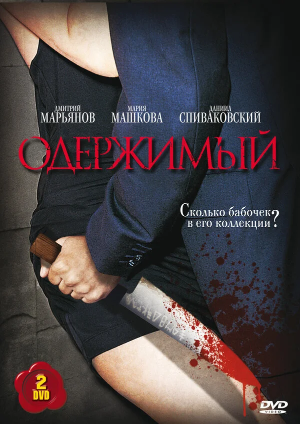 Одержимый постер - смотреть онлайн
